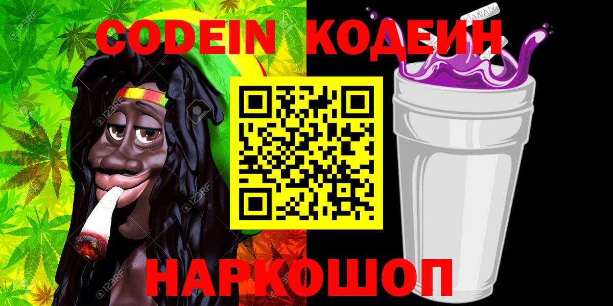 Codein напиток Lean (лин)  Вход с VPN  Курчатов  где можно купить   Codein Purple Drank 